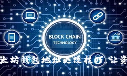 轻松掌握以太坊钱包地址更改技巧，让资产安全无忧