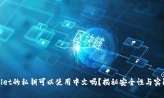tpwallet的私钥可以使用中文吗？揭秘安全性与实际