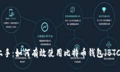 轻松上手：如何有效使用比特币钱包（BTC钱包）