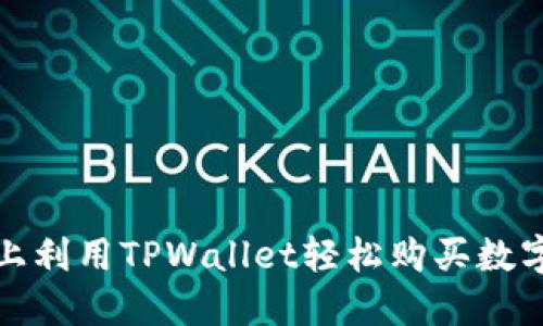 在薄饼网络上利用TPWallet轻松购买数字货币的方法
