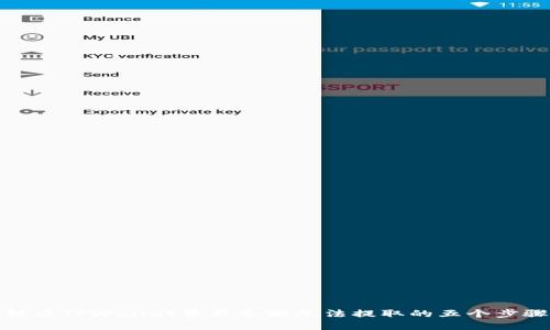 解决TPWallet资产余额无法提取的五个步骤