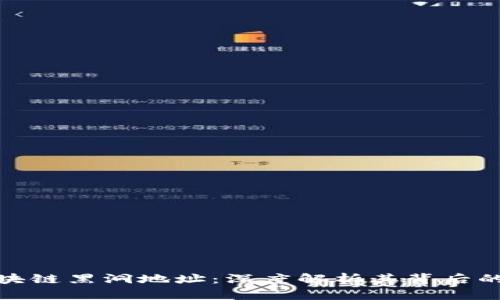 揭秘币安区块链黑洞地址：深度解析其背后的秘密与影响