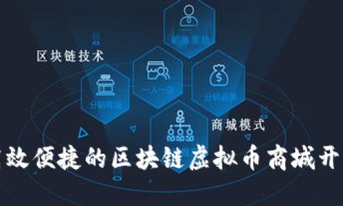 打造高效便捷的区块链虚拟币商城开发方案