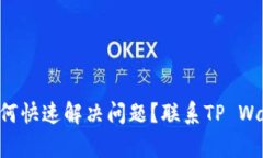 在使用TP Wallet时如何快速解决问题？联系TP Wall