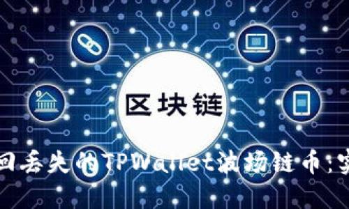 如何找回丢失的TPWallet波场链币：实用指南