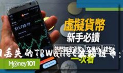如何找回丢失的TPWallet波场链币：实用指南