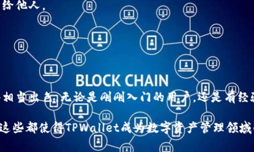 tiaotiTPWallet：您的全方位数字资产管理工具/tiaoti
TPWallet, 数字资产, 钱包管理, 加密货币, 区块链技术/guanjianci

引言
在如今快速发展的数字经济时代，数字资产的管理变得尤为重要。TPWallet作为一种全新的数字资产管理工具，它综合了加密货币钱包、去中心化金融（DeFi）和用户友好的界面设计，旨在帮助用户更加高效、安全地管理他们的数字资产。无论是新手投资者还是经验丰富的区块链专家，TPWallet都能为其提供优质的服务。

什么是TPWallet？
TPWallet是一个多功能的钱包应用，支持多种数字货币和资产的存储、转移和交换。用户可以通过TPWallet轻松管理自己的加密资产，进行交易，查看市场动态，甚至参与DeFi项目。在这个平台上，用户不仅能够获得直观的操作体验，还可以享受到高水平的安全保障。

TPWallet的功能特点
TPWallet拥有丰富的功能，这里我们来详细看看其中的一些关键特点。

h41. 多种数字货币支持/h4
TPWallet支持市面上大多数主流的加密货币，包括比特币、以太坊、莱特币等。用户只需下载一个钱包，就能局部或全面地管理这些资产，省去反复切换不同钱包的麻烦。

h42. 用户友好的界面设计/h4
TPWallet的界面设计，用户可以轻松找到所需的功能。不论是查看资产余额，还是进行交易，操作流程都很顺畅，确保用户不会在使用过程中感到困惑。对于那些在加密市场中刚入门的人，这种直观的设计极大地降低了学习门槛。

h43. 高级安全保障/h4
TPWallet采用了多重安全机制，包括加密存储和两步验证等功能，以确保用户资产的安全。此外，TPWallet还提供了备份和恢复选项，让用户在设备丢失或者被盗情况下，可以顺利找回资产。

h44. 去中心化交易功能/h4
除了传统的存储和转账功能，TPWallet还具有去中心化交易功能。这意味着用户可以通过TPWallet直接在区块链上进行交易，而不是依赖中心化交易所，这样就能更好地保护用户的隐私和资金。在这样的环境下，用户不仅能享受到更低的交易费用，还能让自己的资产处于更安全的状态。

h45. 实时市场数据/h4
TPWallet集成了实时市场数据，让用户随时了解数字货币的行情。这对于那些希望抓住市场机会的用户来说，无疑是个很大的助益。无论是洞察价格趋势，还是寻找投资机会，TPWallet都能提供可靠的信息支持。

如何开通TPWallet账户？
开通TPWallet账户是一个相对简单的过程，以下是详细步骤：
ol
    li下载TPWallet应用程序，支持Android和iOS系统。/li
    li打开应用程序，选择“注册”按钮，输入相关信息。/li
    li设置安全密码，并完成两步验证的设置。/li
    li备份助记词，这是重置账户的关键，务必妥善保存。/li
    li账户开通后，您就可以开始添加数字资产，进行交易了。/li
/ol

TPWallet的常见问题解答
在使用TPWallet过程中，用户可能会遇到一些常见问题。下面我们列出了一些频繁被问到的问题及其答案：

h41. TPWallet是免费的还是收费的？/h4
TPWallet本身是免费的，用户可以自由下载和使用。不过，某些交易或服务可能会收取一定的费用，这些费用通常比中心化交易所要低。

h42. 如果丢失了助记词怎么办？/h4
助记词是用来恢复账户的重要信息，如果丢失了助记词，您将无法访问自己的账户和资产。因此，在设置账户时，请务必妥善保管助记词，不要分享给他人。

h43. TPWallet是否支持法币交易？/h4
TPWallet目前主要支持数字货币的存储和交易，暂不支持法币直接交易。如果您希望将法币兑换为数字货币，需要通过注册中心化交易所实现。

总结
总的来说，TPWallet是一个针对广大用户需求所设计的数字资产管理工具。它不仅具备强大的功能和良好的用户体验，同时在安全性方面也做得相当出色。无论是刚刚入门的用户，还是有经验的投资者，都可以在TPWallet中找到自己所需要的服务。同时，随着区块链行业的发展，TPWallet也在不断更新自己的功能，以适应市场的变化。

如果您正寻找一个强大而安全的数字资产管理工具，TPWallet无疑值得一试。无论是低费率的交易、丰富多样的资产支持，还是出色的用户体验，这些都使得TPWallet成为数字资产管理领域的佼佼者。现在就下载TPWallet，开启您的数字资产管理之旅吧！