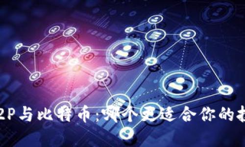 区块链P2P与比特币：哪个更适合你的投资之路？