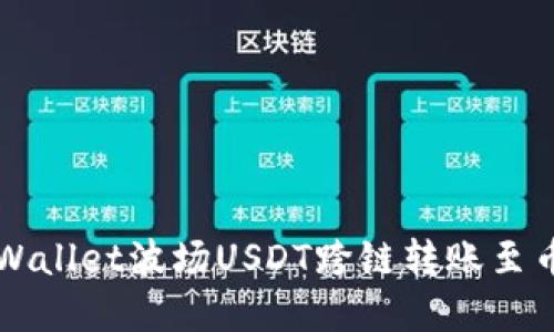 如何轻松实现TPWallet波场USDT跨链转账至币安链的完整指南