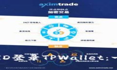 轻松使用美国Apple ID登录TPWallet：一步一步教你如