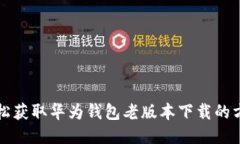 轻松获取华为钱包老版本下载的方法