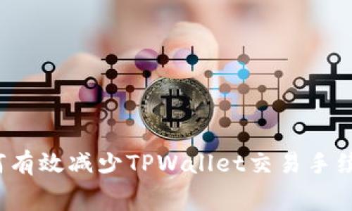 如何有效减少TPWallet交易手续费？