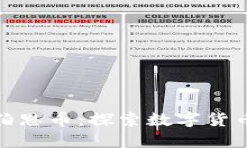 水松缘区块链伯恩币：探索数字货币的未来与价值