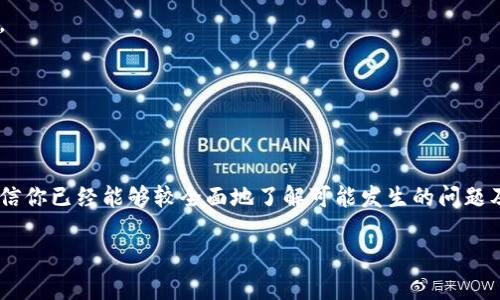   如何解决TPWallet闪兑无法进入的难题？ / 

 guanjianci TPWallet, 闪兑, 加密货币, 数字钱包, 交易问题 /guanjianci 

一、引言
在加密货币的世界里，TPWallet作为一款备受欢迎的数字钱包，其闪兑功能成为了许多用户进行快速交易的重要工具。然而，最近不少用户反馈在使用TPWallet的闪兑功能时遇到了无法进入的情况，这无疑给他们的交易体验带来了困扰。那么，是什么原因导致这一问题的出现呢？本文将详细剖析TPWallet的闪兑功能，帮助你尽快找到解决方案，恢复流畅的交易体验。

二、TPWallet闪兑功能简介
TPWallet的闪兑功能，顾名思义，就是让用户能够迅速地将一种数字资产转换为另一种资产。这种功能在市场波动较大的时候尤为重要，用户可以在短时间内把握市场机会，规避风险。一般来说，使用这种功能时，只需选择想要兑换的资产和目标资产，系统将会自动计算出兑换比例并完成交易。

三、闪兑无法进入的常见原因
如果你发现自己无法进入TPWallet的闪兑功能，可能有多种原因造成。我们整理了几个常见的原因，希望能帮助到你：

h41. 账户问题/h4
首先，检查一下你的TP Wallet账户是否正常。有时候由于账户被冻结或在审核中，可能导致无法使用闪兑功能。确保你的账户已经完成了所有必要的验证，并确保没有任何异常情况。此外，重启TPWallet，有时也能够解决一些临时性的问题。

h42. 网络连接问题/h4
其次，网络连接也是一个重要的因素。闪兑功能需要稳定的网络支持，如果你的网络连接不够稳定或者信号较弱，那么系统可能无法加载闪兑页面。试着切换Wi-Fi或使用数据流量，看看是否能顺利进入。

h43. 应用程序更新/h4
另外，检查一下TPWallet应用是否为最新版本。如果你的应用程序需要更新，可能会导致某些功能无法正常使用。进入应用商店，确认并更新到最新版本。这不仅是为了闪兑功能，更是为了确保整体安全性和流畅性。

h44. 系统维护或故障/h4
值得注意的是，有时候TPWallet的闪兑服务可能会由于后台维护或系统故障而暂时不可用。你可以关注官方社交媒体渠道或社区，及时获取相关公告。如果是系统问题，只能耐心等待服务恢复。

h45. 设备适配问题/h4
最后，别忘了考虑设备适配的问题。某些老旧的设备可能由于技术原因无法支持新版本的TPWallet应用，导致功能受到影响。若你的设备较旧，可以考虑升级设备，改善使用体验。

四、如何解决无法进入闪兑的情况？
遇到无法进入TPWallet闪兑的问题，不必惊慌。在确认了以上几点后，你可以采取以下措施来尝试解决问题：

h41. 重启TPWallet/h4
许多时候，像安静的魔力一样，简单的重启即可解决应用的不顺畅。关闭TPWallet应用，然后重新打开，尝试再次进入闪兑功能。

h42. 检查网络状况/h4
确保网络连接顺畅，使用快速有效的Wi-Fi或数据流量提高闪兑的加载速度。同时可以尝试在不同的网络环境下进行测试，以确认是否网络问题。

h43. 更新应用/h4
及时更新TPWallet应用、系统以及设备，以确保所有功能都能顺利运行。注意去官方渠道下载更新，避免使用非官方或不明来源的应用程序，确保计算资产的安全。

h44. 联系客服/h4
如果以上方法都未能解决问题，建议及时联系TPWallet的客服。通过官方提供的联系方式，详细说明你的问题，客服人员通常会根据你的情况给出更专业的建议。

五、总结
TPWallet作为一个现代化的数字钱包，其闪兑功能为用户带来了极大的便利。然而，各种因素可能导致用户在使用过程中遇到无法进入的情况。通过上述分析，相信你已经能够较全面地了解可能发生的问题及其解决方案。现代金融科技的发展总是伴随着问题的出现，但只要及时反馈，配合技术团队的努力，相信每个问题都将迎刃而解。

希望通过本文的解析，能够帮助你尽快恢复TPWallet闪兑功能。如果你还有其他关于TPWallet的问题，欢迎随时交流和探讨，我们共同守护数字货币的未来！