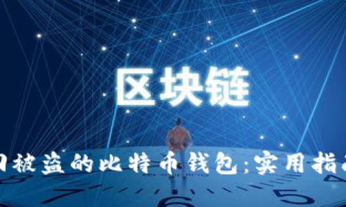 如何找回被盗的比特币钱包：实用指南与建议