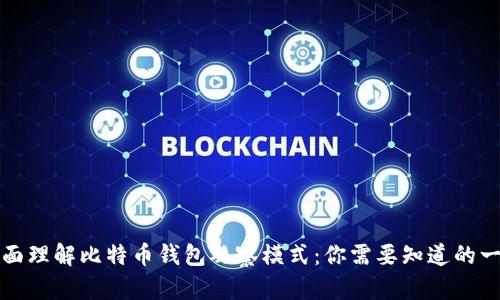 全面理解比特币钱包观察模式：你需要知道的一切