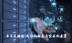 币与区块链：无形的联系与实质的差异