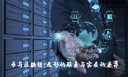 币与区块链：无形的联系与实质的差异