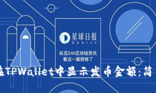 如何在TPWallet中显示发币金额：简易指南