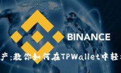 快速查找资产：教你如何在TPWallet中轻松查询币种