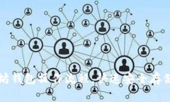 轻松掌握以太坊钱包操作流程，快速安全存储你