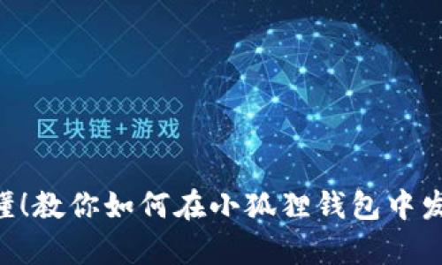 简单易懂！教你如何在小狐狸钱包中发送USDT