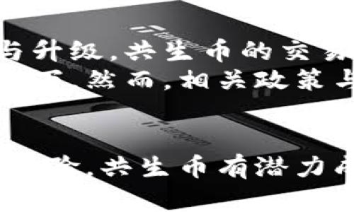 共生币是基于区块链的吗？探索其技术和应用

共生币, 区块链, 数字货币, 去中心化, 生态系统/guanjianci

什么是共生币？
共生币，顾名思义，是一种在特定生态系统中共同存在并互动的数字货币。它不仅仅是一个简单的交易工具，更是一个有潜力改变经济互动模式的创新载体。众所周知，区块链是支撑众多数字货币的重要技术基础。那么，共生币是否是基于区块链的呢？

共生币与区块链的关系
直接回答这个问题：是的，共生币是基于区块链技术的。区块链的去中心化特性使得共生币能够在没有中介的情况下，保证交易的安全性和透明度。通过分布式账本技术，共生币的交易记录在多个节点上进行验证，确保数据的可靠性和不可篡改性。
此外，区块链技术还为共生币提供了去中心化的经济模型，使得每个用户都可以参与到共生币的生态系统中，而不是依赖于某个中央机构。这样的设计不仅提升了用户的参与感，还增强了共生币的流通性和可信度。

共生币的运作机制
共生币的运作机制主要体现在以下几个方面：
ul
  listrong交易确认：/strong所有的共生币交易都需要经过网络节点的共同验证。一旦确认，交易将被记录在区块链上，任何人都无法更改。/li
  listrong智能合约：/strong共生币的生态系统通常会结合智能合约，使得交易的自动化和安全性得以提升。用户可以预设规则，满足条件时自动执行交易。/li
  listrong奖励机制：/strong参与共生币网络的用户可以通过挖矿或持币生息等方式获得奖励，进一步激励用户参与到系统中。/li
/ul

为什么选择共生币？
共生币的设计初衷是为了构建一个更加公平和高效的经济生态系统。与传统货币相比，共生币有以下几个优势：
ul
  listrong透明性：/strong所有交易记录在区块链上都是公开可查的，这提高了交易的透明度，减少了欺诈行为的发生。/li
  listrong低交易成本：/strong由于去除了中介，共生币的交易费用相对较低，用户可以享受到更实惠的交易体验。/li
  listrong高流动性：/strong通过去中心化平台的优势，共生币能够在各种市场中顺畅流通，不受地域限制。/li
/ul

共生币的应用场景
共生币不仅限于金融交易，其应用场景非常广泛，下面是一些典型的应用分:
ul
  listrong电子商务：/strong很多在线商家开始接受共生币作为支付方式，这让用户在购物中享受到更多优惠以及便捷的支付体验。/li
  listrong区块链社交平台：/strong一些社交网络利用共生币激励用户内容创作和分享，从而形成良性的内容生态。/li
  listrong公益项目：/strong共生币也可以用于支持公益项目，通过区块链跟踪捐款的使用情况，增加透明度和问责性。/li
/ul

共生币的未来展望
随着区块链技术的不断发展和应用范围的拓展，共生币的未来发展充满了机遇与挑战。从技术层面看，随着底层技术的不断完善与升级，共生币的交易效率、隐私保护功能将不断提升。
从市场层面来看，虽然数字货币市场整体波动较大，但对共生币的需求愈发明显，特别是在对去中心化经济形式日益增长的关注之下。然而，相关政策与监管也可能影响共生币的推广和应用，用户需要保持警惕，把握市场动向。

结论
综上所述，共生币确实是基于区块链的一种数字货币，它以去中心化的方式推动经济活动的变化。通过透明、安全以及高效的交易体验，共生币有潜力成为未来经济生态中不可或缺的一部分。无论是对个人用户还是企业机构，了解共生币及其技术背景都是迈向未来经济的新步伐。