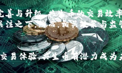 共生币是基于区块链的吗？探索其技术和应用

共生币, 区块链, 数字货币, 去中心化, 生态系统/guanjianci

什么是共生币？
共生币，顾名思义，是一种在特定生态系统中共同存在并互动的数字货币。它不仅仅是一个简单的交易工具，更是一个有潜力改变经济互动模式的创新载体。众所周知，区块链是支撑众多数字货币的重要技术基础。那么，共生币是否是基于区块链的呢？

共生币与区块链的关系
直接回答这个问题：是的，共生币是基于区块链技术的。区块链的去中心化特性使得共生币能够在没有中介的情况下，保证交易的安全性和透明度。通过分布式账本技术，共生币的交易记录在多个节点上进行验证，确保数据的可靠性和不可篡改性。
此外，区块链技术还为共生币提供了去中心化的经济模型，使得每个用户都可以参与到共生币的生态系统中，而不是依赖于某个中央机构。这样的设计不仅提升了用户的参与感，还增强了共生币的流通性和可信度。

共生币的运作机制
共生币的运作机制主要体现在以下几个方面：
ul
  listrong交易确认：/strong所有的共生币交易都需要经过网络节点的共同验证。一旦确认，交易将被记录在区块链上，任何人都无法更改。/li
  listrong智能合约：/strong共生币的生态系统通常会结合智能合约，使得交易的自动化和安全性得以提升。用户可以预设规则，满足条件时自动执行交易。/li
  listrong奖励机制：/strong参与共生币网络的用户可以通过挖矿或持币生息等方式获得奖励，进一步激励用户参与到系统中。/li
/ul

为什么选择共生币？
共生币的设计初衷是为了构建一个更加公平和高效的经济生态系统。与传统货币相比，共生币有以下几个优势：
ul
  listrong透明性：/strong所有交易记录在区块链上都是公开可查的，这提高了交易的透明度，减少了欺诈行为的发生。/li
  listrong低交易成本：/strong由于去除了中介，共生币的交易费用相对较低，用户可以享受到更实惠的交易体验。/li
  listrong高流动性：/strong通过去中心化平台的优势，共生币能够在各种市场中顺畅流通，不受地域限制。/li
/ul

共生币的应用场景
共生币不仅限于金融交易，其应用场景非常广泛，下面是一些典型的应用分:
ul
  listrong电子商务：/strong很多在线商家开始接受共生币作为支付方式，这让用户在购物中享受到更多优惠以及便捷的支付体验。/li
  listrong区块链社交平台：/strong一些社交网络利用共生币激励用户内容创作和分享，从而形成良性的内容生态。/li
  listrong公益项目：/strong共生币也可以用于支持公益项目，通过区块链跟踪捐款的使用情况，增加透明度和问责性。/li
/ul

共生币的未来展望
随着区块链技术的不断发展和应用范围的拓展，共生币的未来发展充满了机遇与挑战。从技术层面看，随着底层技术的不断完善与升级，共生币的交易效率、隐私保护功能将不断提升。
从市场层面来看，虽然数字货币市场整体波动较大，但对共生币的需求愈发明显，特别是在对去中心化经济形式日益增长的关注之下。然而，相关政策与监管也可能影响共生币的推广和应用，用户需要保持警惕，把握市场动向。

结论
综上所述，共生币确实是基于区块链的一种数字货币，它以去中心化的方式推动经济活动的变化。通过透明、安全以及高效的交易体验，共生币有潜力成为未来经济生态中不可或缺的一部分。无论是对个人用户还是企业机构，了解共生币及其技术背景都是迈向未来经济的新步伐。