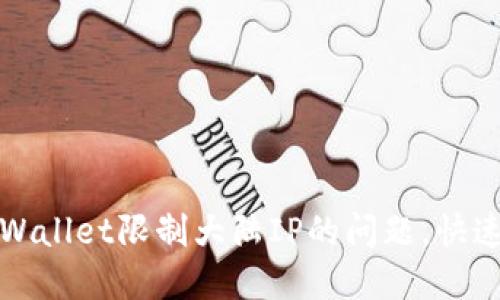 如何轻松解决TPWallet限制大陆IP的问题，快速访问和使用钱包