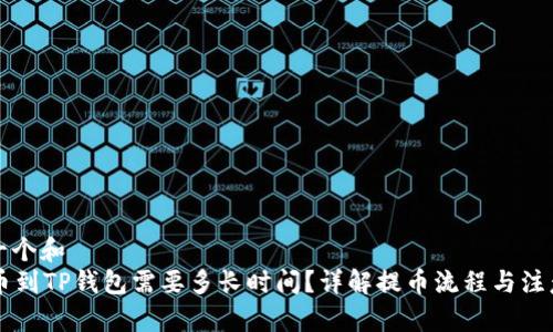 思考一个和  
HT提币到TP钱包需要多长时间？详解提币流程与注意事项