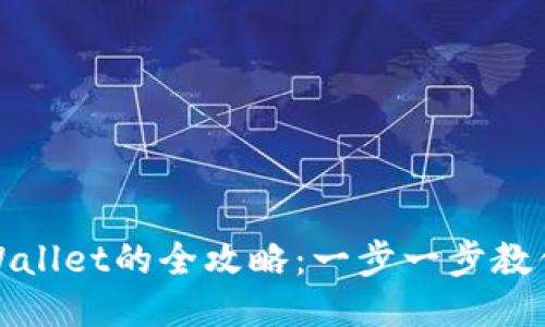 轻松充钱到TPWallet的全攻略：一步一步教你玩转充值步骤