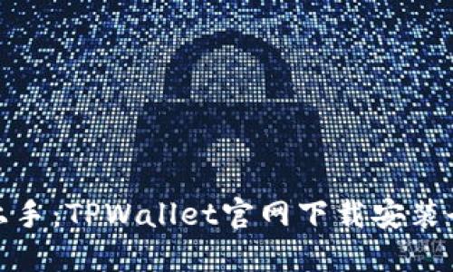轻松上手：TPWallet官网下载安装全攻略