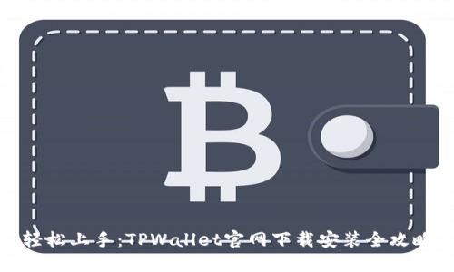 轻松上手：TPWallet官网下载安装全攻略