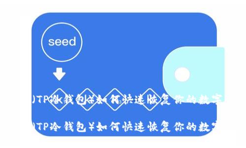 冷钱包（TP冷钱包）如何快速恢复你的数字资产？

冷钱包（TP冷钱包）如何快速恢复你的数字资产？