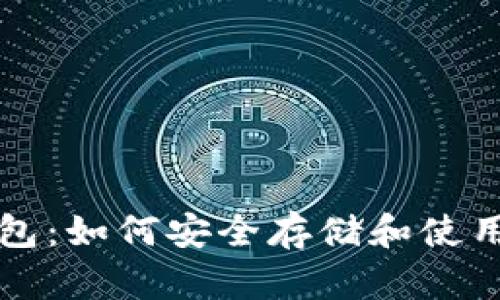 比特币助词钱包：如何安全存储和使用你的数字资产