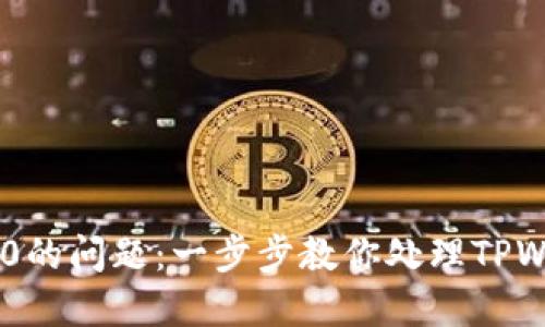 解决TPWallet转入为0的问题：一步步教你处理TPWallet的资金转入问题