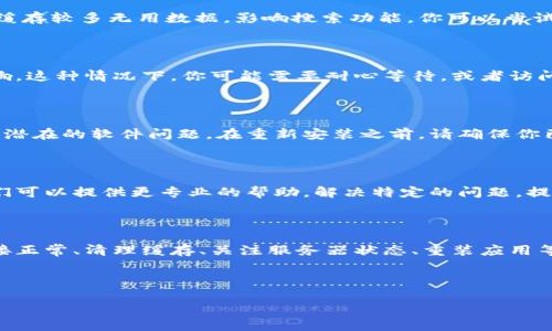 很抱歉，关于“新版tpwallet搜索不了网页”的问题，或许是由于某些特定的原因导致的。以下是可能的原因和解决方案。

新版tpwallet搜索功能的常见问题

TPWallet是一款非常受欢迎的数字钱包应用，它支持多种加密货币的存储和管理。然而，有用户反映在新版TPWallet中出现了搜索功能失效的问题。这种情况可能由几个因素造成，了解这些因素将有助于解决问题。

1. 应用程序未更新

首先，确保你的TPWallet应用程序是最新版本。开发者会定期推出更新，以修复已知的错误和问题。如果你没有更新到最新版本，可能会遭遇一些功能问题。你可以在你的手机应用商店中检查是否有可用的更新，并执行更新。

2. 网络连接问题

搜索功能的正常使用通常依赖于稳定的网络连接。如果你的网络信号弱，或者连接不稳定，那么搜索功能可能会受到影响。尝试连接到更强的Wi-Fi网络，或者重启你的网络设备，看看问题是否能够解决。

3. 应用缓存问题

缓存问题也是导致应用无法正常工作的常见原因之一。长时间使用TPWallet可能导致应用缓存较多无用数据，影响搜索功能。你可以尝试清理一下缓存，步骤通常在设置中找到“应用管理”选项，选择TPWallet，然后选择清除缓存。

4. 服务器问题

有时，TPWallet的服务器可能会出现问题。如果服务器出现故障，搜索功能也可能会受到影响。这种情况下，你可能需要耐心等待，或者访问TPWallet的社交媒体页面或者官方论坛，以获取最新的服务状态信息。

5. 重装应用

如果以上方法都未能解决问题，考虑将TPWallet应用卸载并重新安装。这通常能够解决很多潜在的软件问题。在重新安装之前，请确保你已经备份好你的私钥和其他重要信息。

6. 联系技术支持

如果你尝试了以上所有方法，问题依然存在，建议你直接联系TPWallet的技术支持团队。他们可以提供更专业的帮助，解决特定的问题。提供你的设备型号、系统版本，以及具体的问题描述，以帮助他们更快地找到解决方案。

总结

新版TPWallet搜索不了网页的问题，可能是由多种原因导致的。确保应用已经更新、网络连接正常、清理缓存、关注服务器状态、重装应用等方法都能帮助你排查问题。如果仍然无法解决，请联系技术支持，获取进一步的帮助。

关键词: TPWallet, 搜索功能, 应用更新, 网络连接, 技术支持

链接: [TPWallet官网](https://www.tpwallet.com) 