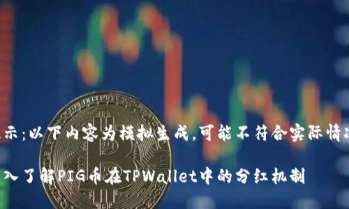 提示：以下内容为模拟生成，可能不符合实际情况。

深入了解PIG币在TPWallet中的分红机制