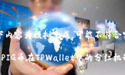 提示：以下内容为模拟生成，可能不符合实际情况。

深入了解PIG币在TPWallet中的分红机制