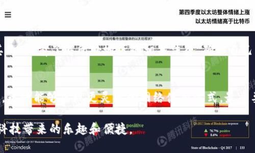 jiaotitpwallet流量共享，国外能否使用？/jiaoti  
tpwallet,流量共享,国外使用,加密货币,数字钱包/guanjianci  

什么是tpwallet？  
tpwallet是一款集成了多种数字资产管理功能的钱包应用，近年来随着加密货币的流行而获得了越来越多用户的关注。它不仅可以存储和管理各种加密货币，还提供了流量共享的功能。这意味着用户可以在一定范围内，将自己的网络流量共享给其他用户，从而实现流量的更有效利用。  

流量共享的原理  
简单来说，流量共享就是通过技术手段，将个人的移动数据流量提供给需要的人。通常，这种共享是在一个去中心化的平台上进行，通过智能合约等技术保障透明和安全。tpwallet的流量共享功能正是借助这些技术来实现的，让用户可以轻松地在平台上设置共享流量的数量和时间。  

tpwallet的流量共享能否在国外使用？  
那么，tpwallet的流量共享功能在国外到底能不能使用呢？这个问题的答案并不是简单的“是”或“不是”。实际上，tpwallet本身是一个全球化的产品，理论上在任何地方都有使用的潜力。但是，实际上却会受到一些因素的影响。  

法律和政策的限制  
首先，我们不得不提到不同国家对于流量共享和加密货币的法律和政策。比如说在某些国家，流量共享可能会被视为一种未经授权的服务，这就可能导致法律风险。此外，很多国家对于加密货币的监管政策也在不断演变，比如一些国家已开始采取更加严格的监管措施来控制加密货币的使用。因此，在决定使用tpwallet前，了解所在国的相关法律政策是非常重要的。  

网络和运营商的支持  
第二个需要考虑的就是网络和运营商的支持。流量共享的成功与否，往往依赖于当地运营商的网络环境。比如某些国家的手机运营商可能并不支持流量共享功能，或者对于数据使用有自己的限制。此外，使用不同的网络（如Wi-Fi、4G、5G）的情况下，流量共享的体验也会有所不同。因此，在国外使用tpwallet之前，最好先确认一下自身的网络环境是否支持流量共享。  

用户体验和技术实现  
再者，用户的体验和tpwallet本身的技术实现也会影响国外使用的效果。例如，tpwallet的流量共享平台是否能顺畅地与当地网络进行连接？是否存在延时或者不稳定的情况？这些都是影响用户体验的因素。如果在国外使用时，出现了延迟高、连接不稳定等问题，自然会让用户感到沮丧，甚至影响到日常的使用体验。  

用户反馈与建议  
最后，用户的反馈也是一个非常重要的方面。各种社交媒体和论坛是获取用户反馈的好地方。许多tpwallet的用户会在这些平台上分享他们的使用体验，包括在国外使用的情况。这些反馈信息能够帮助你更直观地理解这个功能在不同国家的实际表现，同时也能帮助tpwallet团队进行改进。  

如何在国外使用tpwallet的流量共享功能？  
如果你决定在国外尝试使用tpwallet的流量共享功能，以下是一些实用的建议：首先，确保下载了最新版本的tpwallet应用，开发者会不断更新以修复bug和提升功能。其次，提前了解所处地区的相关法律，确保自己的使用是合规的，这样可以避免很多不必要的麻烦。同时，你还可以加入tpwallet的用户社区，向其他用户请教使用经验，甚至寻找拥有相似需求的用户进行流量共享。  

总结  
综上所述，tpwallet的流量共享功能在国外使用是可行的，但需要考虑法律、网络支持、用户体验等诸多因素。如果你能够提前做好这些功课，运用tpwallet进行流量共享，无疑能够实现更灵活的网络使用方式。最重要的是，保持对技术和法律的关注，确保安全和合规是使用任何数字工具时的基本原则。  

无论你身处何地，随着科技的不断进步，相信tpwallet及类似工具将会为我们的生活带来更多的便利与选择。在使用这些工具时，希望每一个用户都能够尽量把握，享受科技带来的乐趣和便捷。  