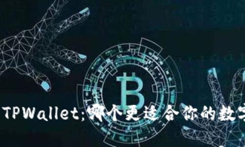 火币钱包与TPWallet：哪个更适合你的数字资产管理？