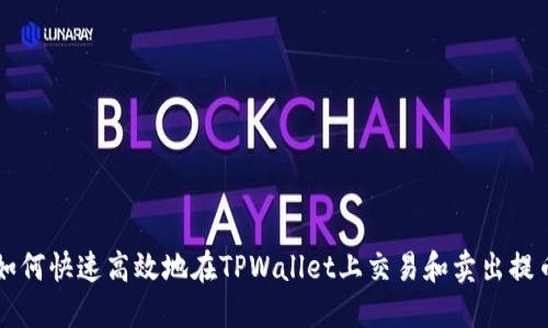 如何快速高效地在TPWallet上交易和卖出提币