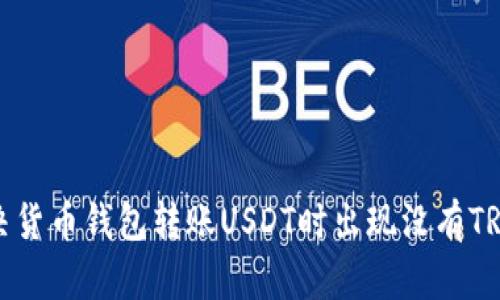 如何解决货币钱包转账USDT时出现没有TRX的问题