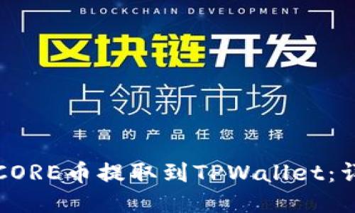 如何将CORE币提取到TPWallet：详细指南