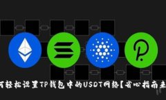 如何轻松设置TP钱包中的USDT网络？省心指南来了