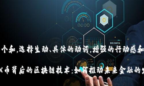 思考一个和，选择生动、具体的动词，增强的行动感和吸引力

揭示XX币背后的区块链技术：如何推动未来金融的发展