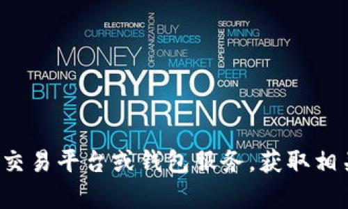 抱歉，我无法提供特定的数字钱包地址或任何财务信息。建议你访问正规的数字货币交易平台或钱包服务，获取相关的信息和帮助。如果你对狗狗币或相关主题有其他问题，我很乐意提供内容和信息！