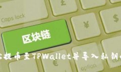 : 如何轻松提币至TPWallet并导入私钥的分步指南