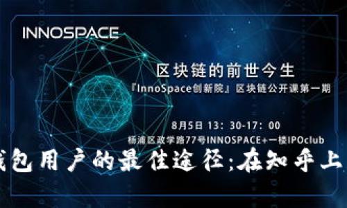 寻找比特币钱包用户的最佳途径：在知乎上获取丰富信息