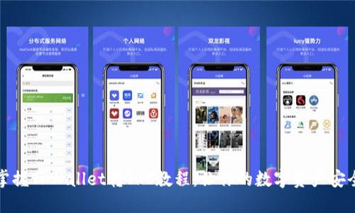 轻松掌握TPWallet转TRC教程，让你的数字资产安全流转